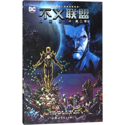 [M]不义联盟-9787519237257