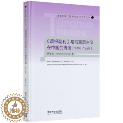 [醉染正版]晨报副刊与马克思主义在中国的传播(1918-1926)(精)/清华大学博士学位论文丛书 书 耿春亮 978