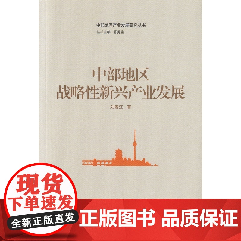 中部地区战略性新兴产业发展 刘春江 武汉大学出版社 正版书籍