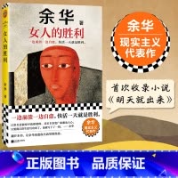 女人的胜利 [正版]女人的胜利 余华现实主义代表作 幽默余华锐评生活 一边崩溃一边自愈,快活一天就是胜利 收录《明天就出