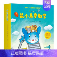 鼠小弟爱数学 [正版]鼠小弟爱数学4-6岁全10册幼儿早教数学启蒙绘本亲子共读游戏书睡前读物儿童全脑开发4岁小孩绘本故事