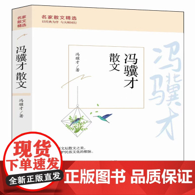 冯骥才散文(平装) 冯骥才 山西人民出版社发行部 正版书籍