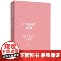 正版 回到历史现场:时代作者作品合一角度下的红楼梦 曹雪芹纪念馆研究人员樊志斌著 深入解读 古代文学 石头记 红学