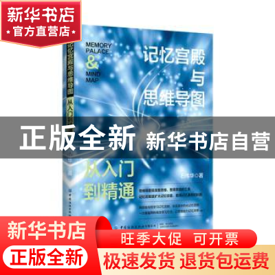 正版 记忆宫殿与思维导图:从入门到精通 石伟华 中国纺织出版社 9
