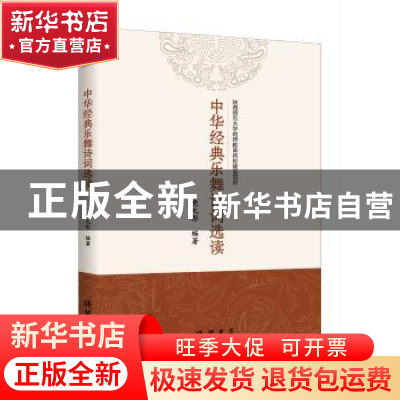 正版 中华经典乐舞诗词选读 党允彤 线装书局 9787512032521 书籍