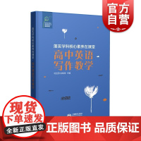 落实学科核心素养在课堂高中英语写作教学 张育何亚男应晓球高中英语课堂教学设计一线英语教师教学参考 上海教育出版社