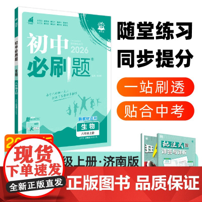 2025秋初中必刷题 生物八年级上册 SK