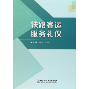 醉染图书铁路客运服务礼仪9787568258951
