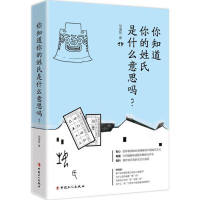 正版新书]你知道你的姓氏是什么意思吗?邹濬智9787500868651