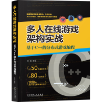 音像多人在线游戏架构实战(基于C++的分布式游戏编程)彭放