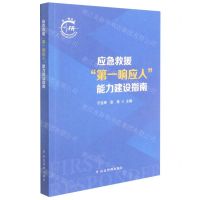[N]应急救援第一响应人能力建设指南-9787502085636