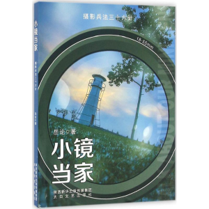 [M]小镜当家-9787551309516