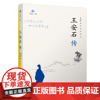 《王安石传》一本书看懂不一样的王安石 梁启超 万卷出版公司 正版书籍