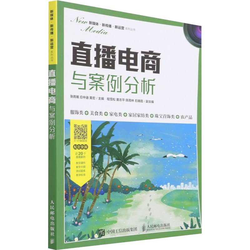 正版新书]直播电商与案例分析张雨雁,应中迪,黄宏 编97871155810