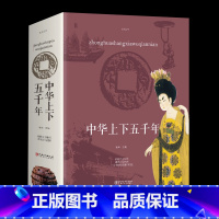 [正版]中华上下五千年 白话文中国上下五千年完整 初中小学生青少年历史类书籍中国通史古代史世界5000写给孩子史书漫画经