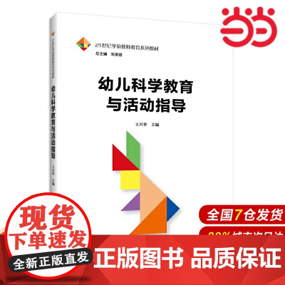 幼儿科学教育与活动指导(21世纪学前教师教育系列教材).王兴华9787300282121中国人民大学出版社