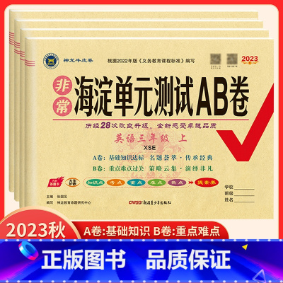 英语 湘少版XS(三年级起点) 三年级下 [正版]2023版 海淀单元测试AB卷3三4四5五6六年级上下册英语配湘少版X
