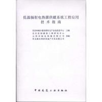 [M]低温辐射电热膜供暖系统工程应用技术指南-1511221742
