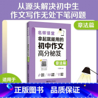 初中作文高分秘笈 章法篇 初中通用 [正版]名师课堂 拿起就能用的初中作文高分秘笈章法篇 赠讲解音频 初中生初一1二2三