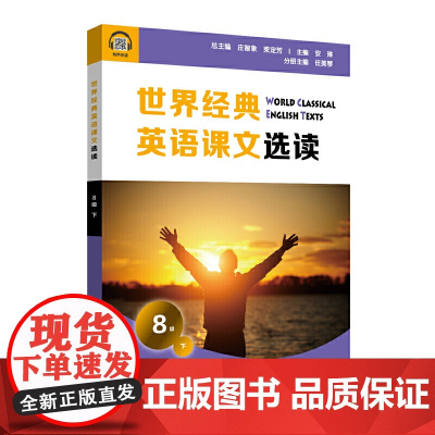世界经典英语课文选读·8级(下)