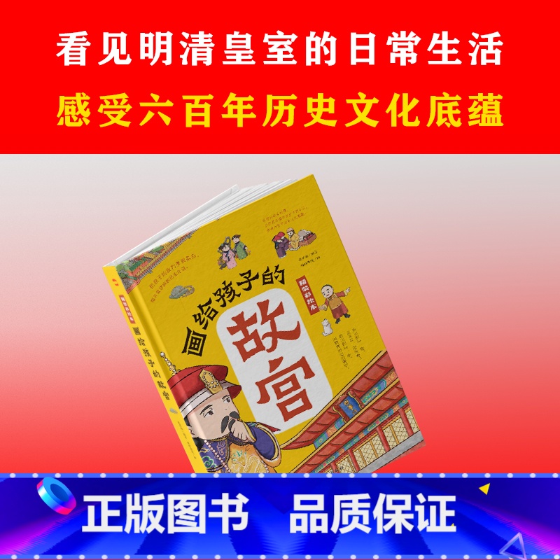 [正版]画给孩子的故宫:精装彩绘本 一本严谨但不严肃的故宫大百科,半小时游览完毕故宫的宫殿楼宇,看懂明清皇室的日常生活