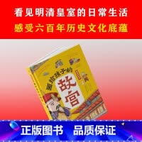[正版]画给孩子的故宫:精装彩绘本 一本严谨但不严肃的故宫大百科,半小时游览完毕故宫的宫殿楼宇,看懂明清皇室的日常生活