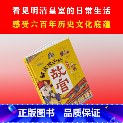 [正版]画给孩子的故宫:精装彩绘本 一本严谨但不严肃的故宫大百科,半小时游览完毕故宫的宫殿楼宇,看懂明清皇室的日常生活