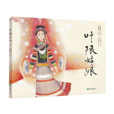 [N]叶限姑娘(精)-9787537988506