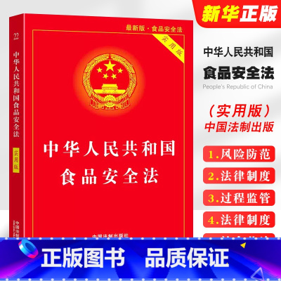 [正版]2025 中华人民共和国食品安全法 实用版 中国法制出版社 中国食品经营许可 食品安全事故处置 法律法规法条书