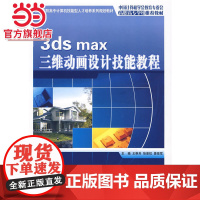 全国高职高专计算机技能型人才培养系列规划教材—3ds max 三维动画设计技能教程