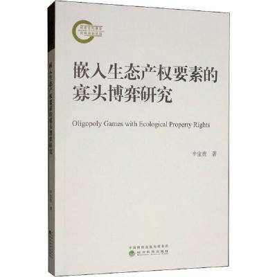 正版新书]嵌入生态产权要素的寡头博弈研究辛宝贵9787521808322