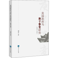 音像美国与庚子事变研究(1899-1901)刘芳