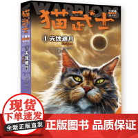 正版猫武士三部曲--天蚀遮月④艾琳·亨特 著9787514849721中国少年儿童出版社