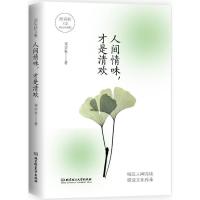 正版新书]人间情味才是清欢(精装典藏版)梁实秋9787568249423