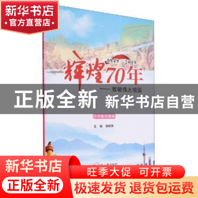 正版 辉煌70年:致敬伟大祖国(1949-2019)(小学低年级版) 吴晓茅