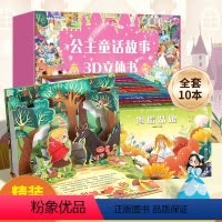 [礼盒装共10册]公主童话故事3d立体书 [正版]阅森林YB公主童话故事3D立体书礼盒装 格林童话安徒生童话儿童绘本经典
