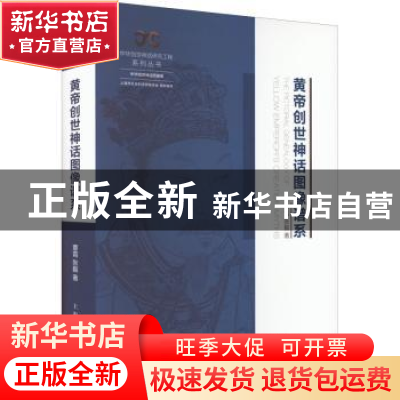 正版 黄帝创世神话图像谱系 覃霄、张毅 著 上海人民出版社 9787