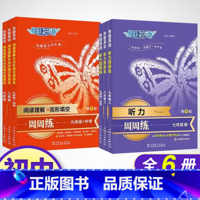 阅读+听力(2本) 九年级/初中三年级 [正版]快捷英语周周练第9版七八九年级上下册英语听力阅读理解与完形填空初一二三英