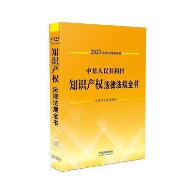 [M]中华人民共和国农业农村法律法规全书 含规章及法律解释 2023 中国法制出版社 编 -9787521631043