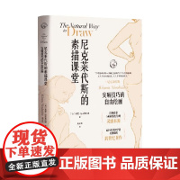 西方经典美术技法译丛 尼克莱代斯的素描课堂 突破技巧的自由绘画 基蒙·尼克莱代斯 著 绘画