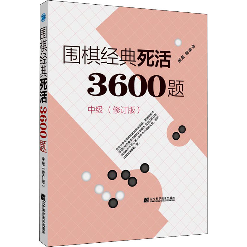 [M]围棋经典死活3600题 中级(修订版)-9787559118264