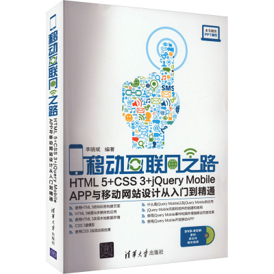 正版新书]移动互联网之路 HTML5+CSS3+jQuery Mobile APP与移动