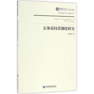 正版新书]公务员问责制度研究胡春艳9787509646557