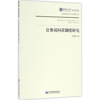 正版新书]公务员问责制度研究胡春艳9787509646557