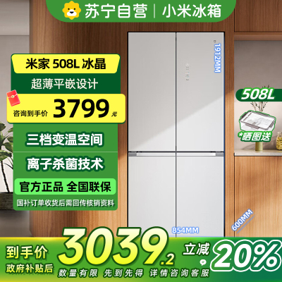 [自营]小米米家冰箱508L十字对开门冰晶白分储鲜Pro双循环双系统一级能效 60cm超薄 BCD-508WTGBIA