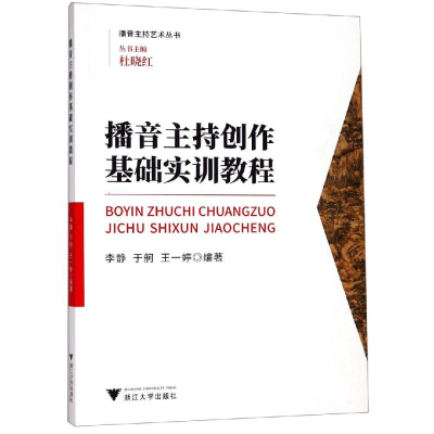 醉染图书播音主持创作基础实训教程/李静9787308193825