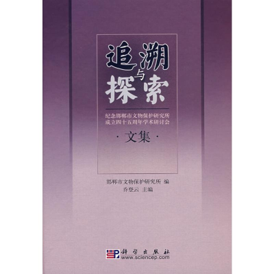 [M]追溯与探索/纪念邯郸市文物保护研究所成立45周年学术研讨会文集-9787030202567