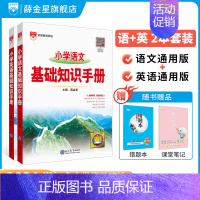 语文+英语(2本套装) 小学通用 [正版]小学基础知识手册任选2024新版|小学语文数学英语作文公式定律应用手册大全(通