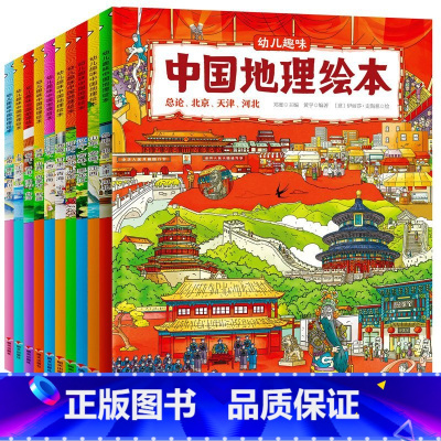 幼儿趣味中国地理绘本[全10册] [正版]幼儿趣味中国地理绘本全10册 写给孩子有趣的中国地理绘本通识绘本3-5-8-1