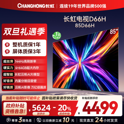 长虹电视85D66H 85英寸144Hz高刷 内置分舱回音壁 云帆AI大模型 4+64GB大内存4K平板液晶电视机